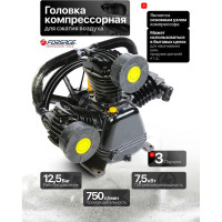 Голова компрессорная 3-х поршневая 7.5 кВт, производительность 750 л/мин, давление 12.5 бар Forsage F-TB290T(6307)