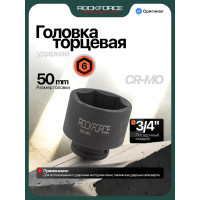 Головка торцевая ударная 6-гранная (50 мм; L=70 мм; 3/4DR) ROCKFORCE RF-46550(8506)