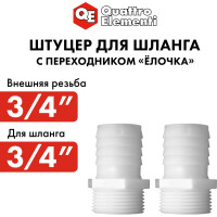 Штуцер для шланга 3/4" х 19 мм 2шт. QUATTRO ELEMENTI 771-886