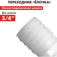 Штуцер для шланга 3/4" х 19 мм 2шт. QUATTRO ELEMENTI 771-886