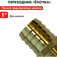 Штуцер для шланга 1" х 25 мм QUATTRO ELEMENTI 771-855