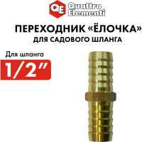 Адаптер соединитель шлангов ёлочка (12 - 12 мм; латунь) QUATTRO ELEMENTI 771-954