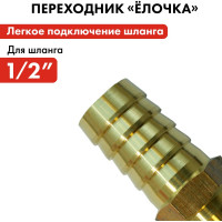 Адаптер соединитель шлангов ёлочка (12 - 12 мм; латунь) QUATTRO ELEMENTI 771-954