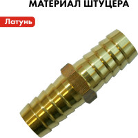 Адаптер соединитель шлангов ёлочка (12 - 12 мм; латунь) QUATTRO ELEMENTI 771-954