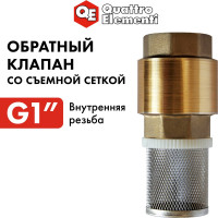 Клапан обратный со съемной сеткой (F 1"; латунь) QUATTRO ELEMENTI 771-817