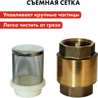 Клапан обратный со съемной сеткой (F 1"; латунь) QUATTRO ELEMENTI 771-817