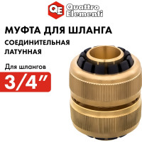 Муфта соединительная ремонтная (3/4" - 3/4") QUATTRO ELEMENTI 246-388