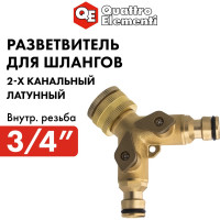 Разветвитель 2-х канальный (3/4") QUATTRO ELEMENTI 246-418