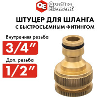 Штуцер для шланга (внутренняя резьба 1/2" и 3/4") QUATTRO ELEMENTI 246-357