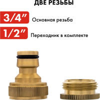 Штуцер для шланга (внутренняя резьба 1/2" и 3/4") QUATTRO ELEMENTI 246-357