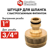 Штуцер для шланга (внутренняя резьба 3/4" и 1") QUATTRO ELEMENTI 246-364