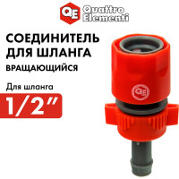 Соединитель быстроразъемный для шланга 1/2" QUATTRO ELEMENTI 248-382