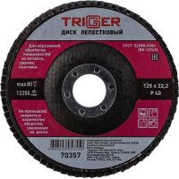 Диск лепестковый по металлу (125х22 мм; P40) для УШМ ТРИГГЕР 70357 тов-158867