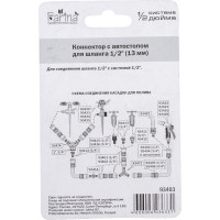 Соединитель с аквастопом 1/2" ФАРИНА 93403 тов-095494