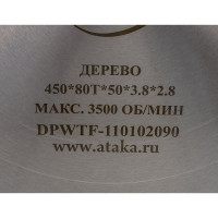Диск пильный по дереву (450х50 мм; 80T; б/рез) АТАКА 8079480