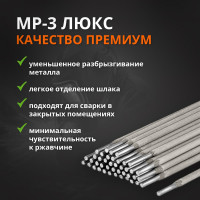 Электрод МР-3 ЛЮКС (4 мм; 1 кг) МЭЗ Ц0035430