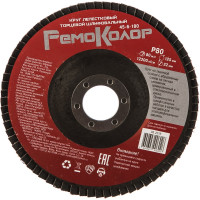 Круг лепестковый торцевой (125х22 мм; Р80) РемоКолор 45-6-180