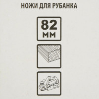 Нож (2 шт; 82 мм) для рубанков Sturm 5430101