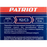 Переходник 112/С3 Rapid - елочка 10 мм PATRIOT 830900065