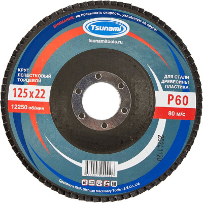 Круг лепестковый универсальный (125х22 мм,  А60, 14А) Tsunami КЛТ1 D96100000012560