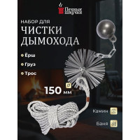 Набор для чистки дымохода d-150 мм Печные штучки VORTEX 62031