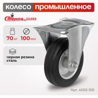 Колесо на неповоротной основе (100 мм; 70 кг) Стелла 4002-100