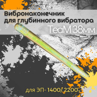 Вибронаконечник 38 мм Промышленник ВНК38