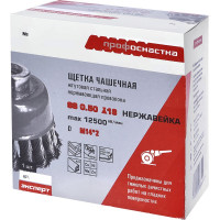 Щетка чашечная (120 мм; М14х2; нержавеющая жгутовая проволока 0.5 мм) Профоснастка 20802009