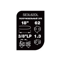 Цепь Professional Quality (18", 3/8", 1,3 мм, 62 звена) Unisaw SE3L62DL
