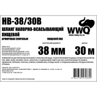 Напорно-всасывающий шланг 38 мм, 30 м WWQ HB-38/30B