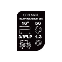 Цепь 16", 3/8", 1,3 мм, 56 звеньев Professional Quality Unisaw SE3L56DL