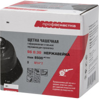 Щетка чашечная Эксперт № 503 для УШМ (проволока из нержавеющей стали, 75 мм, М14) Профоснастка 20801003