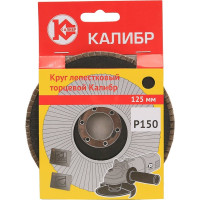 Круг лепестковый торцевой (125 мм; Р150) Калибр 00000060668