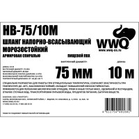 Напорно-всасывающий морозостойкий шланг 75 мм, 10 м WWQ HB-75/10M