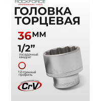 Головка торцевая 12-гранная (36 мм; 40 мм; 1/2"DR) ROCKFORCE RF-54936(27956)