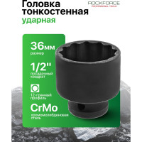Головка торцевая 12-гранная ударная тонкостенная (36 мм; 1/2"DR; 45 мм) ROCKFORCE RF-44836TH(27130)