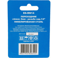 Переходник E6-RN14 елка 6 мм-наружная резьба 1/4" CONCORDE 6619318