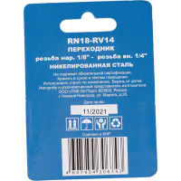 Переходник RN18-RV14 наружная резьба 1/8" - внутренняя резьба 1/4" CONCORDE 6619334