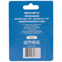 Переходник RN12-RV14 наружная резьба 1/2" – внутренняя резьба 1/4" CONCORDE 6619339