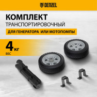 Комплект транспортировочный колеса и ручки для генераторов PS DENZEL 946725
