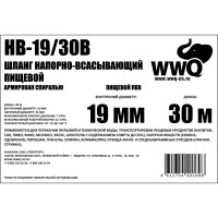 Напорно-всасывающий шланг 19 мм, 30 м WWQ HB-19/30B