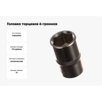 Головка торцевая Эврика 17мм 1/2 6-гранная L=40мм с держателем ER-91310H 967889