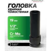 Головка торцевая 6-гранная ударная удлиненная, тонкостенная 19 мм, 1/2", L=85 мм ROCKFORCE RF-4458519TH(11632)