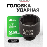 Головка торцевая 12-гранная ударная 36 мм, 1/2", L=45 мм ROCKFORCE RF-44836(219)