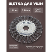 Кордщетка дисковая стальная витая, 125 мм ROCKFORCE RF-BWF105(29088)