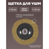 Кордщетка чашеобразная латунная для УШМ, 115 мм, в блистере ROCKFORCE RF-BWD045(54718)