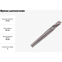 Фреза шпоночная (14х16х86 мм; к/х КМ1) Sekira 36319