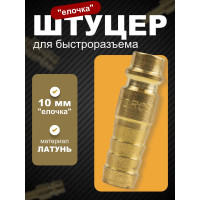 Штуцер для быстроразъема елочка 10 мм в пластиковом держателе ROCKFORCE RF-SE2-4PH(1977)
