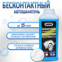 Шампунь для бесконтактной мойки концентрат professional 1:2-1:5, 1л/1,1кг БиБип BB-403