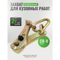 Захват для кузовных работ Rockforce Х-образный самозажимной максусилие 3т RF-62510(17957)